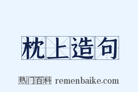 枕上造句是什么意思的图片
